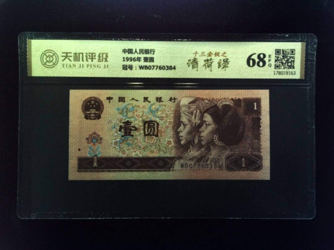 中国人民银行1996年 壹圆，冠号WB07760384，纸币，钱币收藏