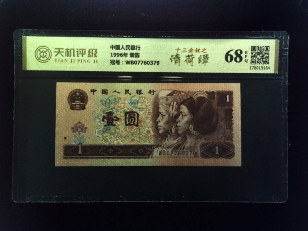 中国人民银行1996年 壹圆，冠号WB07760379，纸币，钱币收藏