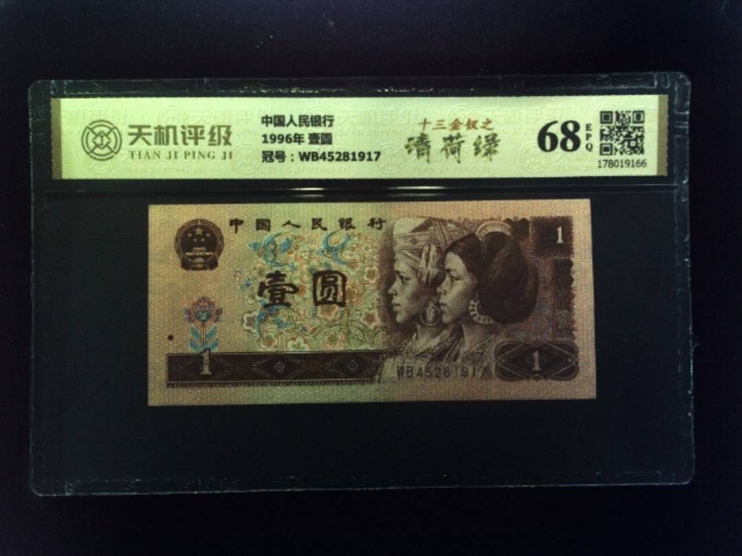 中国人民银行1996年 壹圆，冠号WB45281917，纸币，钱币收藏