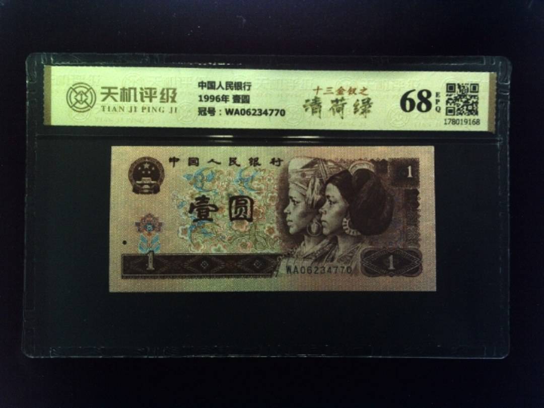 中国人民银行1996年 壹圆，冠号WA06234770，纸币，钱币收藏