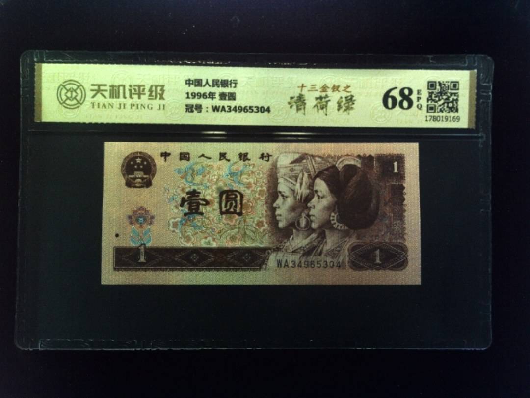 中国人民银行1996年 壹圆，冠号WA34965304，纸币，钱币收藏