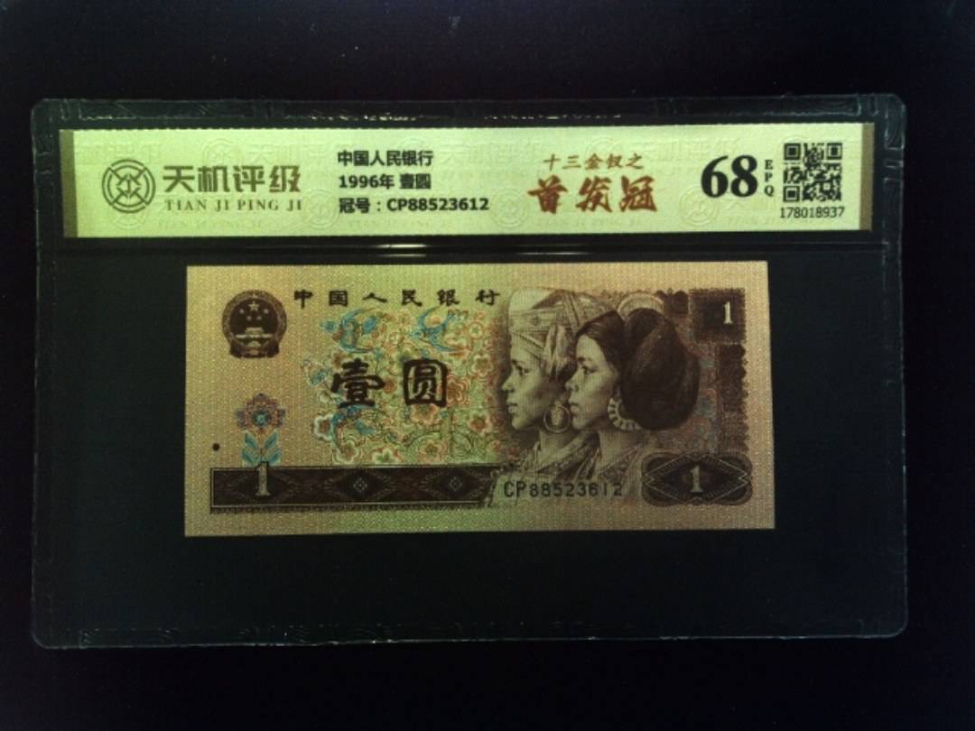 中国人民银行1996年 壹圆，冠号CP88523612，纸币，钱币收藏