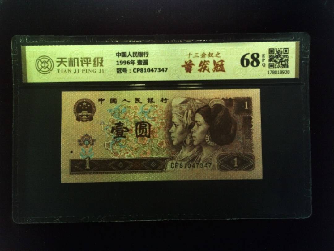 中国人民银行1996年 壹圆，冠号CP81047347，纸币，钱币收藏
