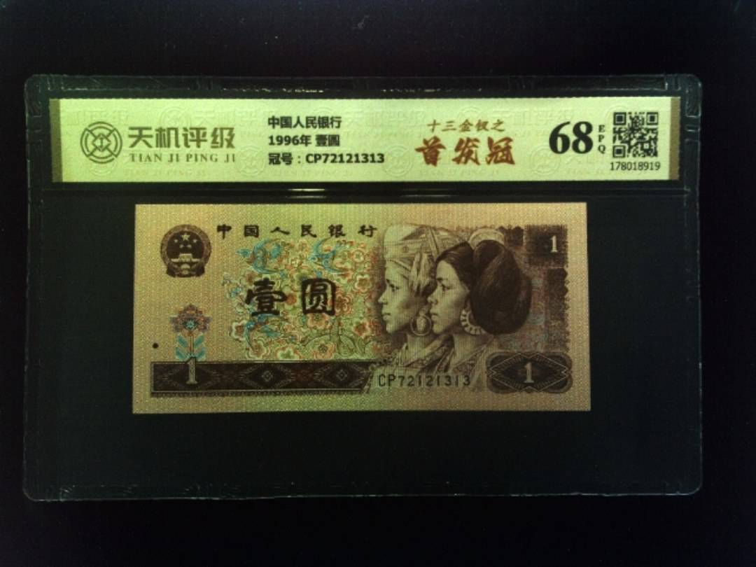 中国人民银行1996年 壹圆，冠号CP72121313，纸币，钱币收藏