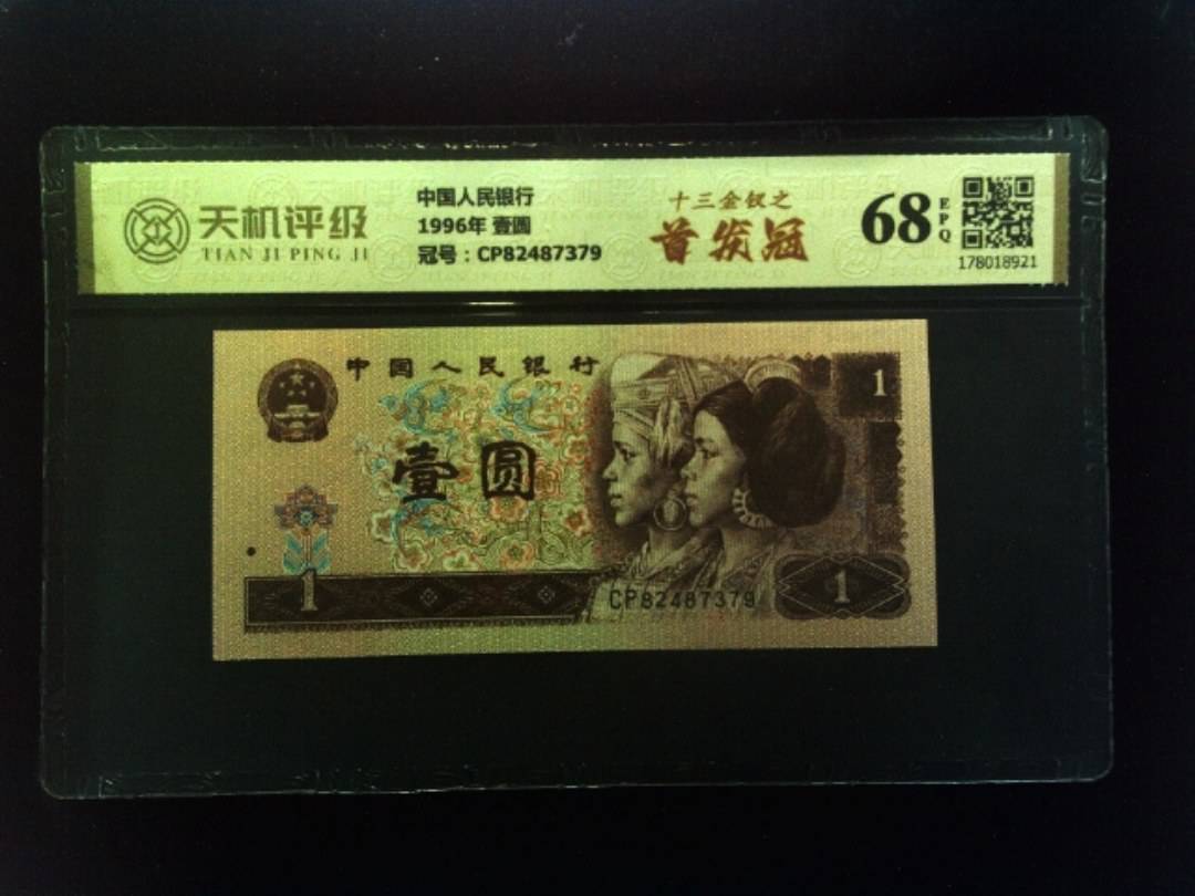 中国人民银行1996年 壹圆，冠号CP82487379，纸币，钱币收藏