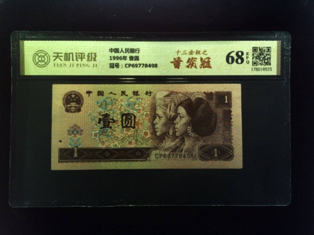 中国人民银行1996年 壹圆，冠号CP69778498，纸币，钱币收藏