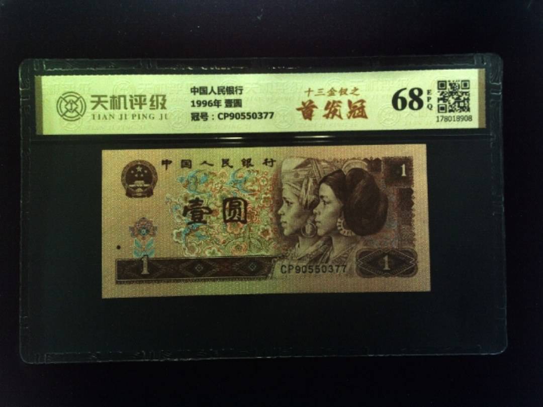 中国人民银行1996年 壹圆，冠号CP90550377，纸币，钱币收藏