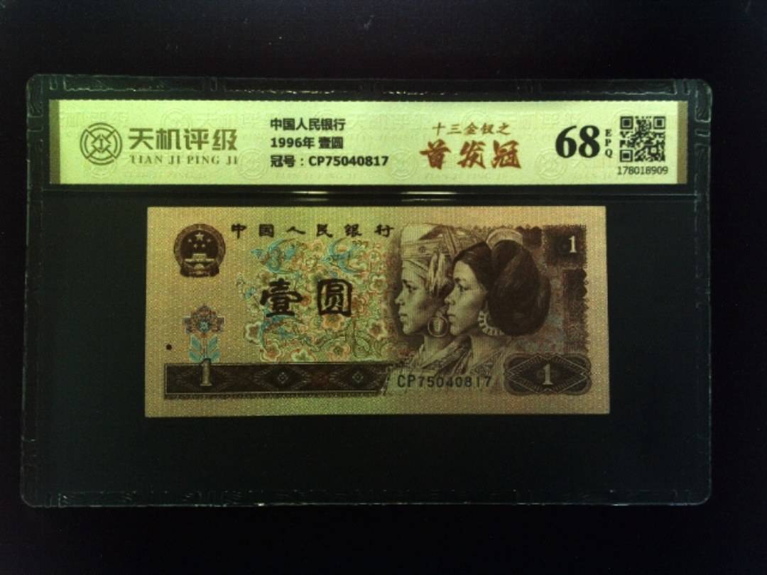 中国人民银行1996年 壹圆，冠号CP75040817，纸币，钱币收藏