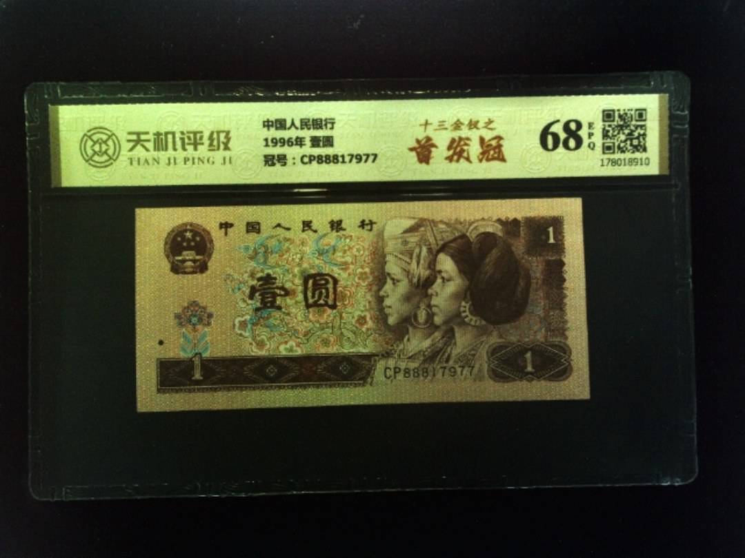 中国人民银行1996年 壹圆，冠号CP88817977，纸币，钱币收藏