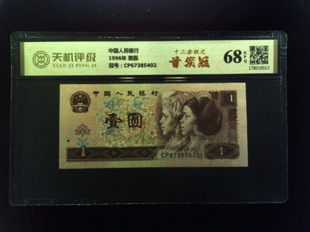 中国人民银行1996年 壹圆，冠号CP67385402，纸币，钱币收藏