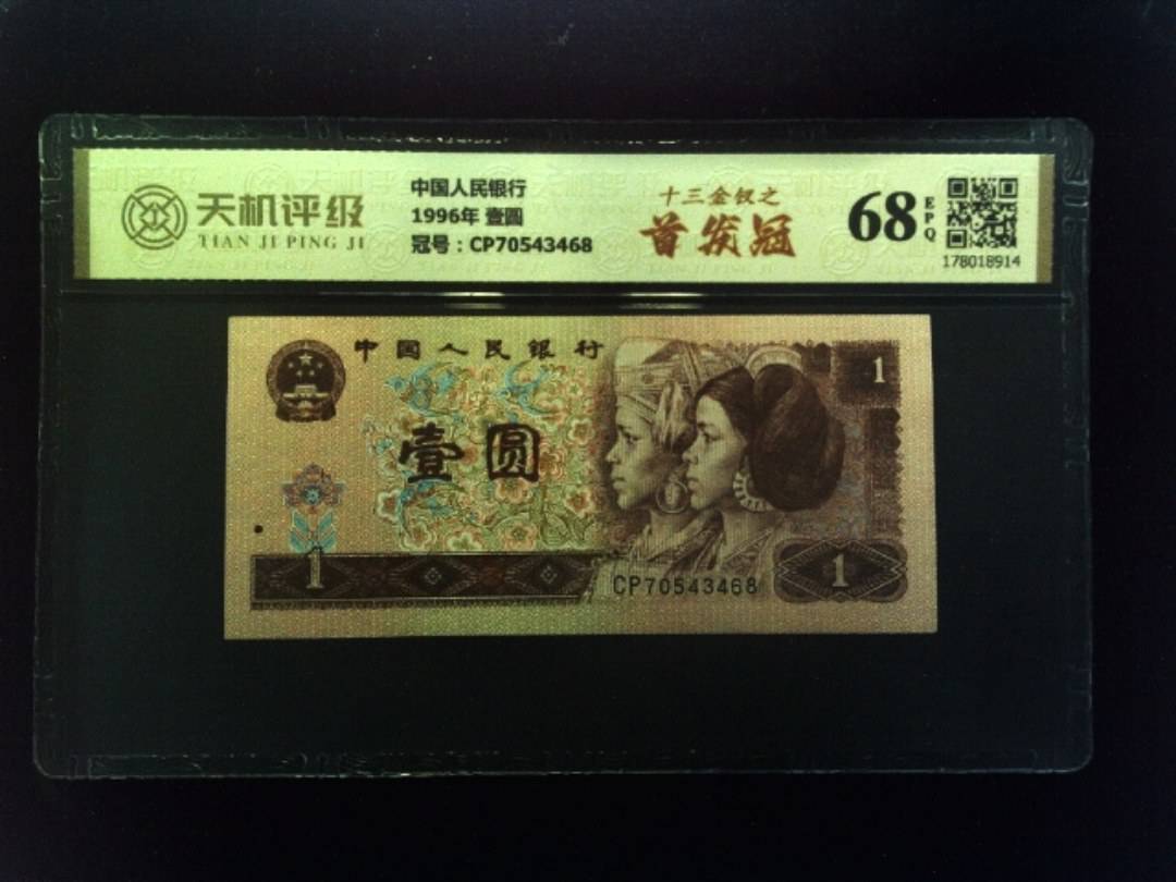 中国人民银行1996年 壹圆，冠号CP70543468，纸币，钱币收藏