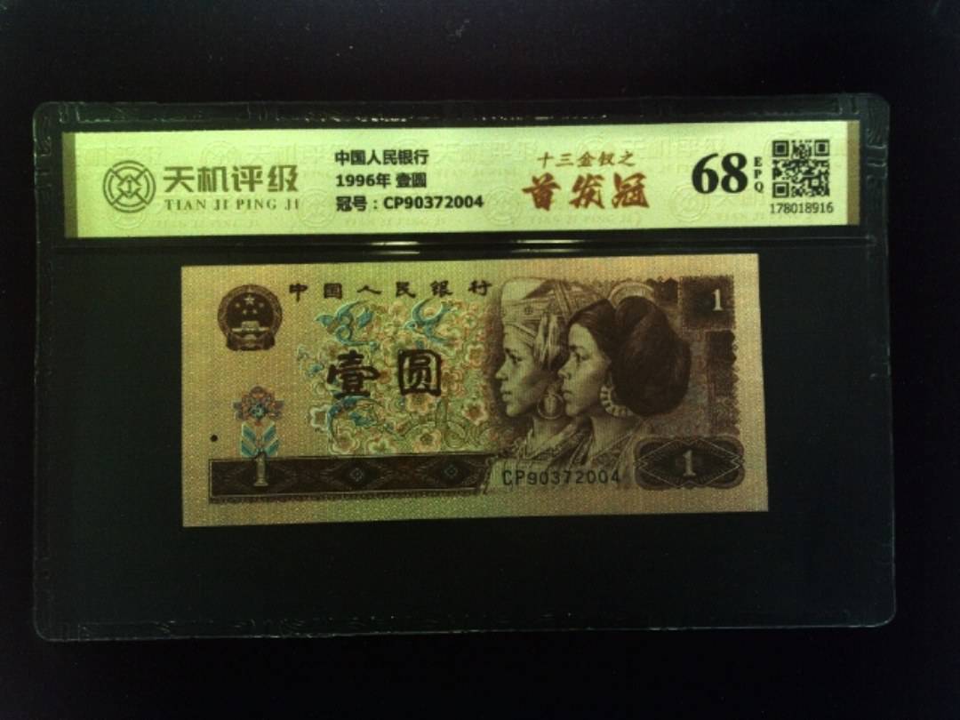 中国人民银行1996年 壹圆，冠号CP90372004，纸币，钱币收藏