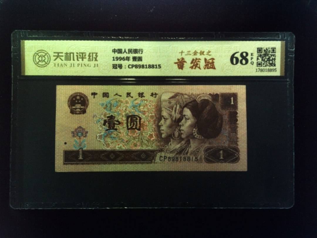 中国人民银行1996年 壹圆，冠号CP89818815，纸币，钱币收藏