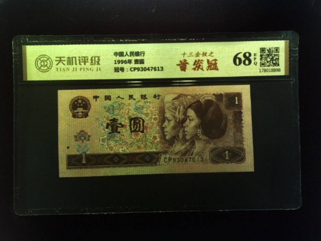 中国人民银行1996年 壹圆，冠号CP93047613，纸币，钱币收藏