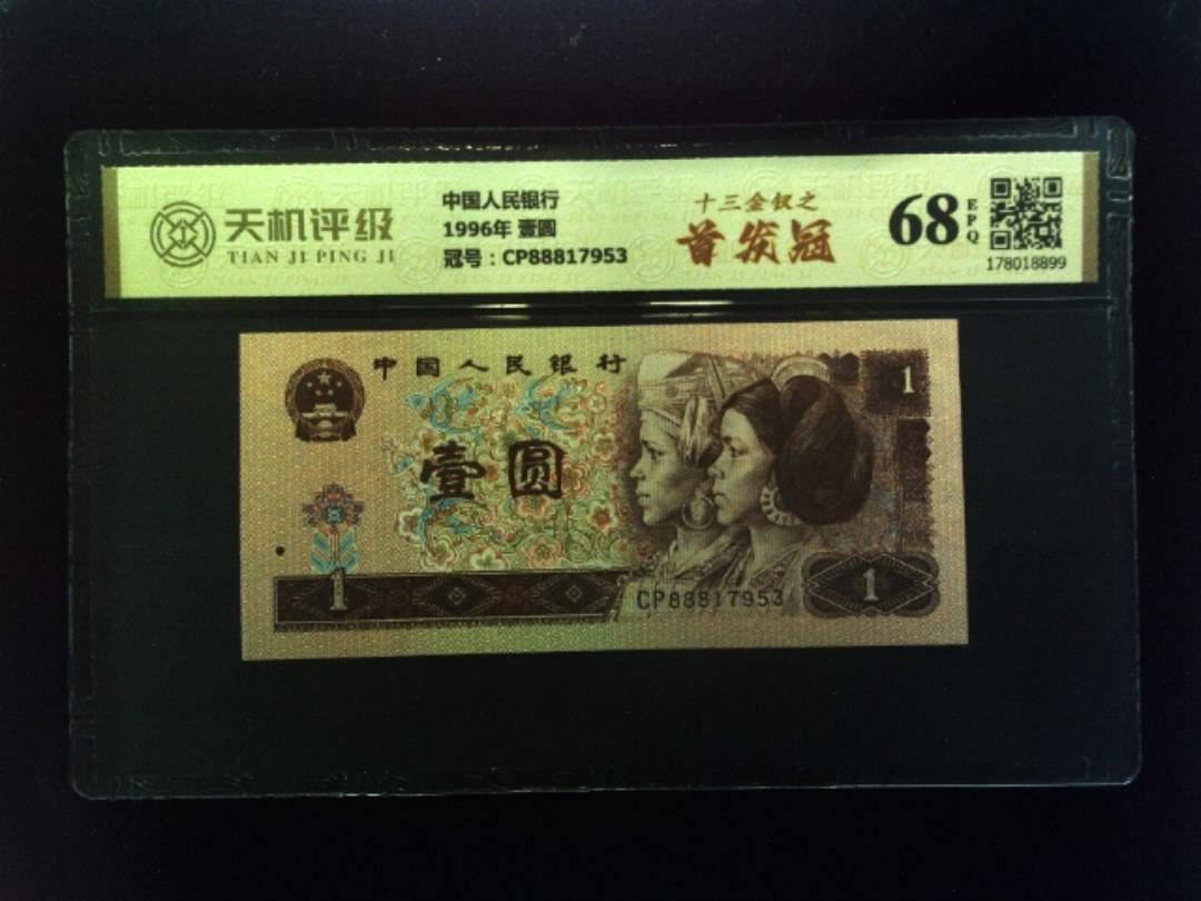 中国人民银行1996年 壹圆，冠号CP88817953，纸币，钱币收藏