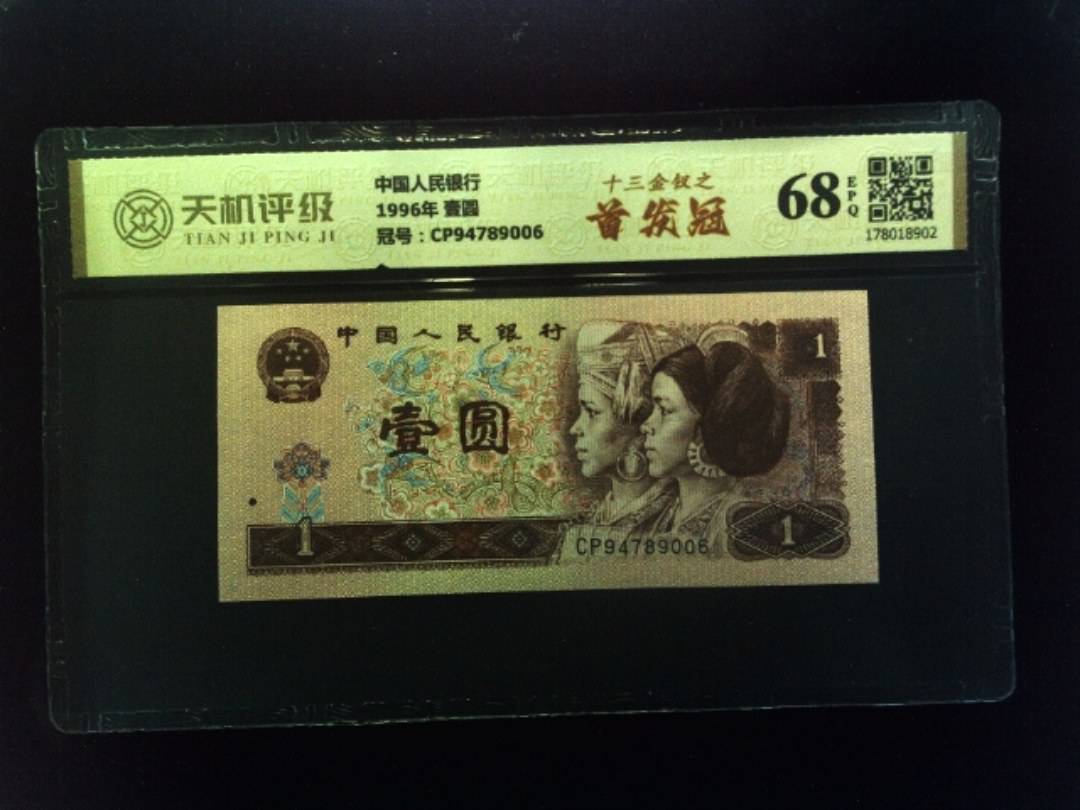 中国人民银行1996年 壹圆，冠号CP94789006，纸币，钱币收藏