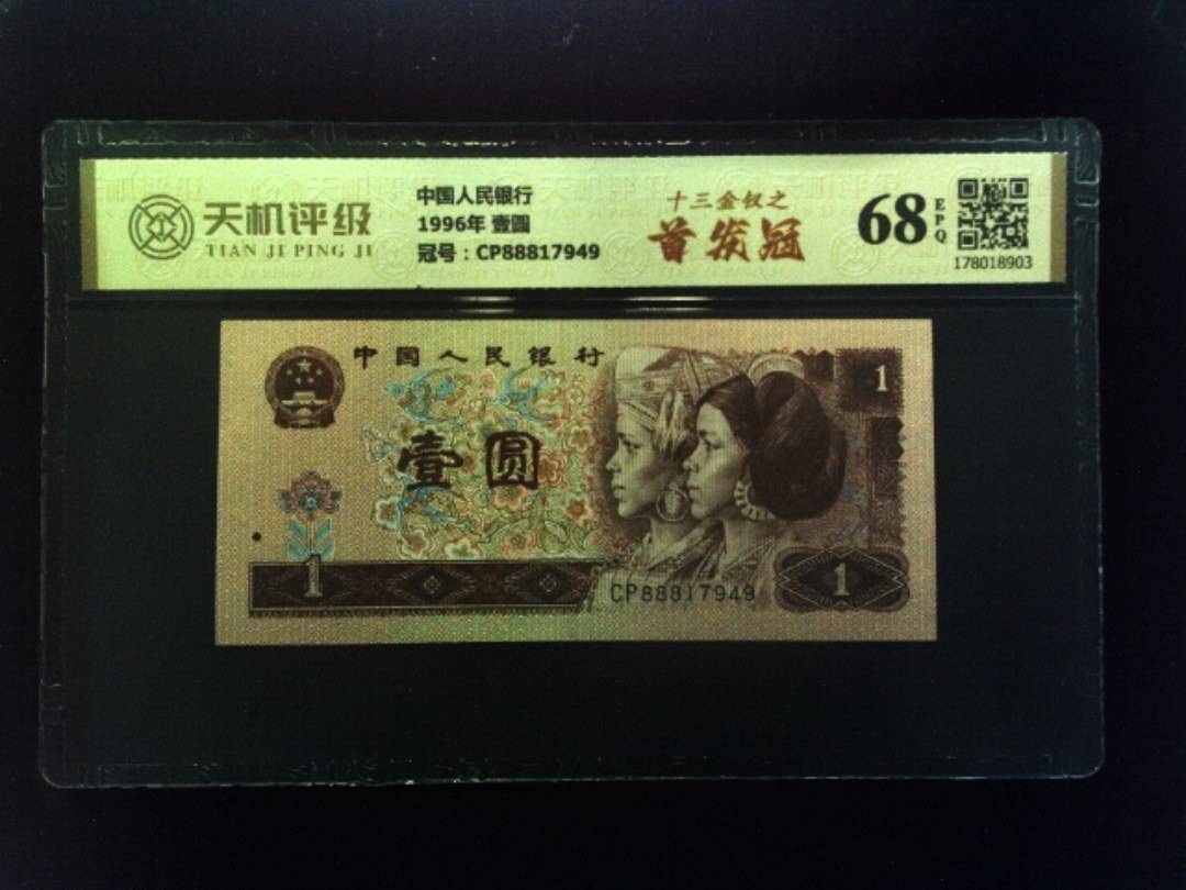 中国人民银行1996年 壹圆，冠号CP88817949，纸币，钱币收藏