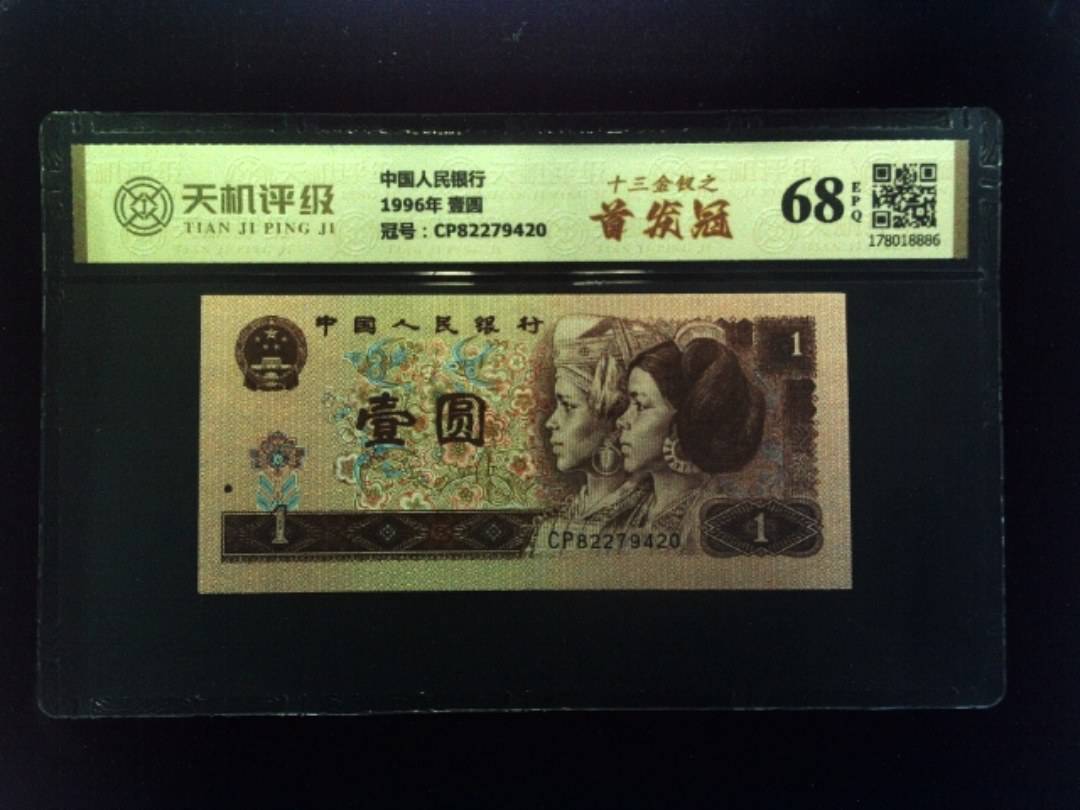 中国人民银行1996年 壹圆，冠号CP82279420，纸币，钱币收藏