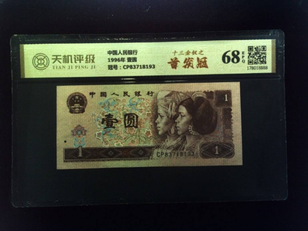中国人民银行1996年 壹圆，冠号CP83718193，纸币，钱币收藏