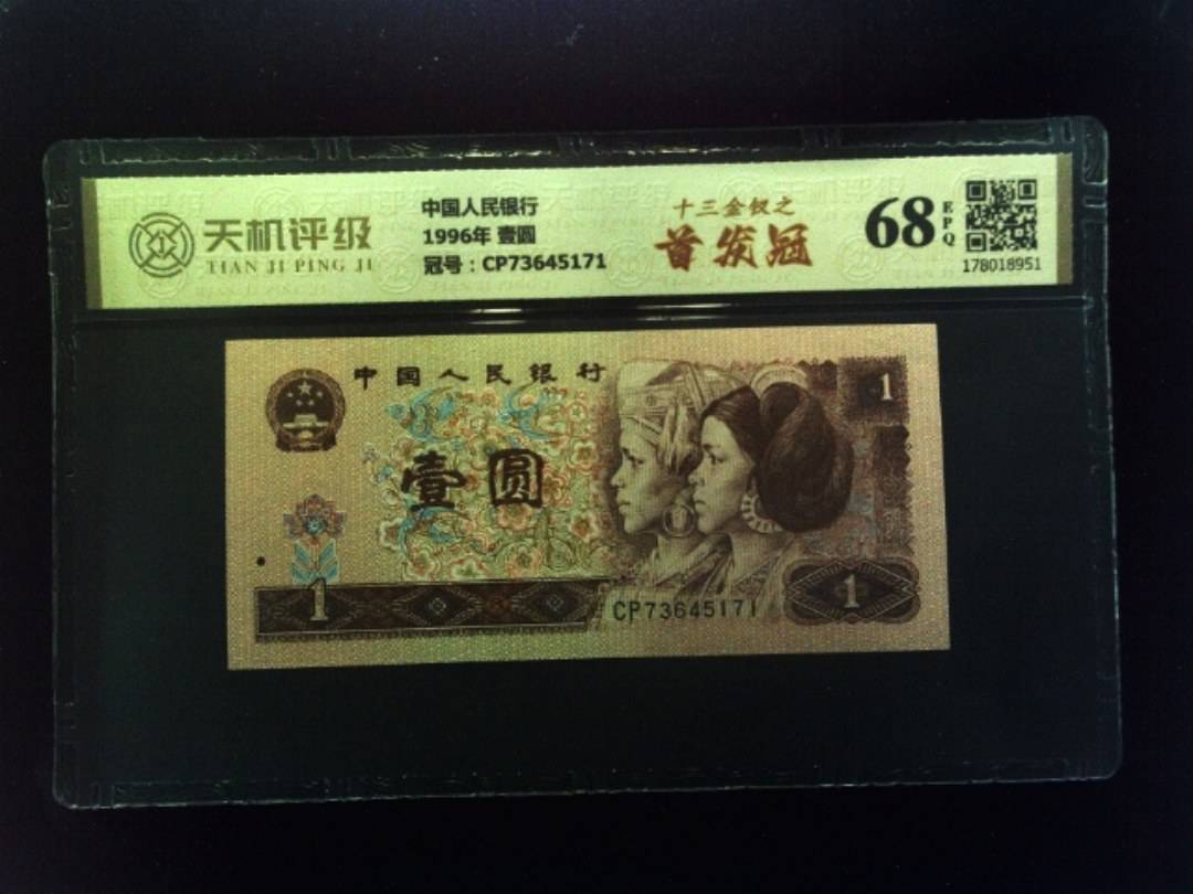 中国人民银行1996年 壹圆，冠号CP73645171，纸币，钱币收藏