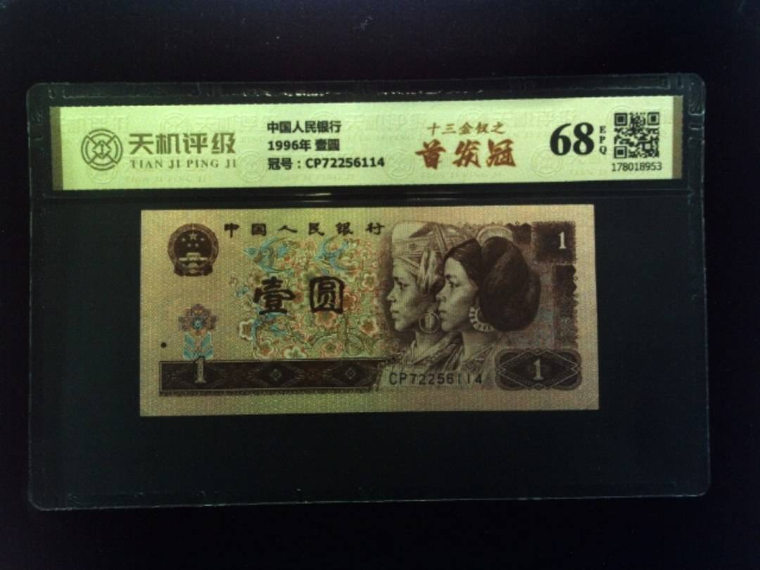 中国人民银行1996年 壹圆，冠号CP72256114，纸币，钱币收藏
