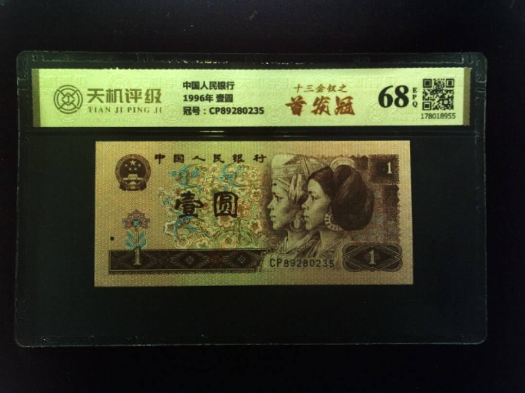中国人民银行1996年 壹圆，冠号CP89280235，纸币，钱币收藏