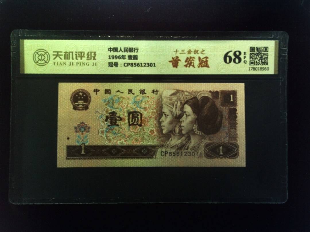 中国人民银行1996年 壹圆，冠号CP85612301，纸币，钱币收藏