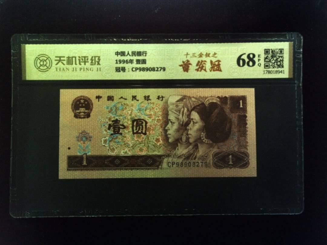 中国人民银行1996年 壹圆，冠号CP98908279，纸币，钱币收藏