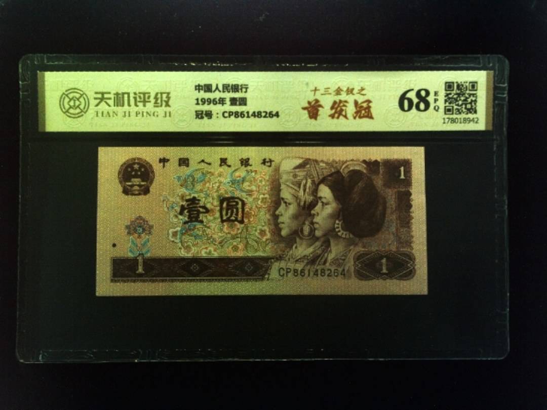 中国人民银行1996年 壹圆，冠号CP86148264，纸币，钱币收藏