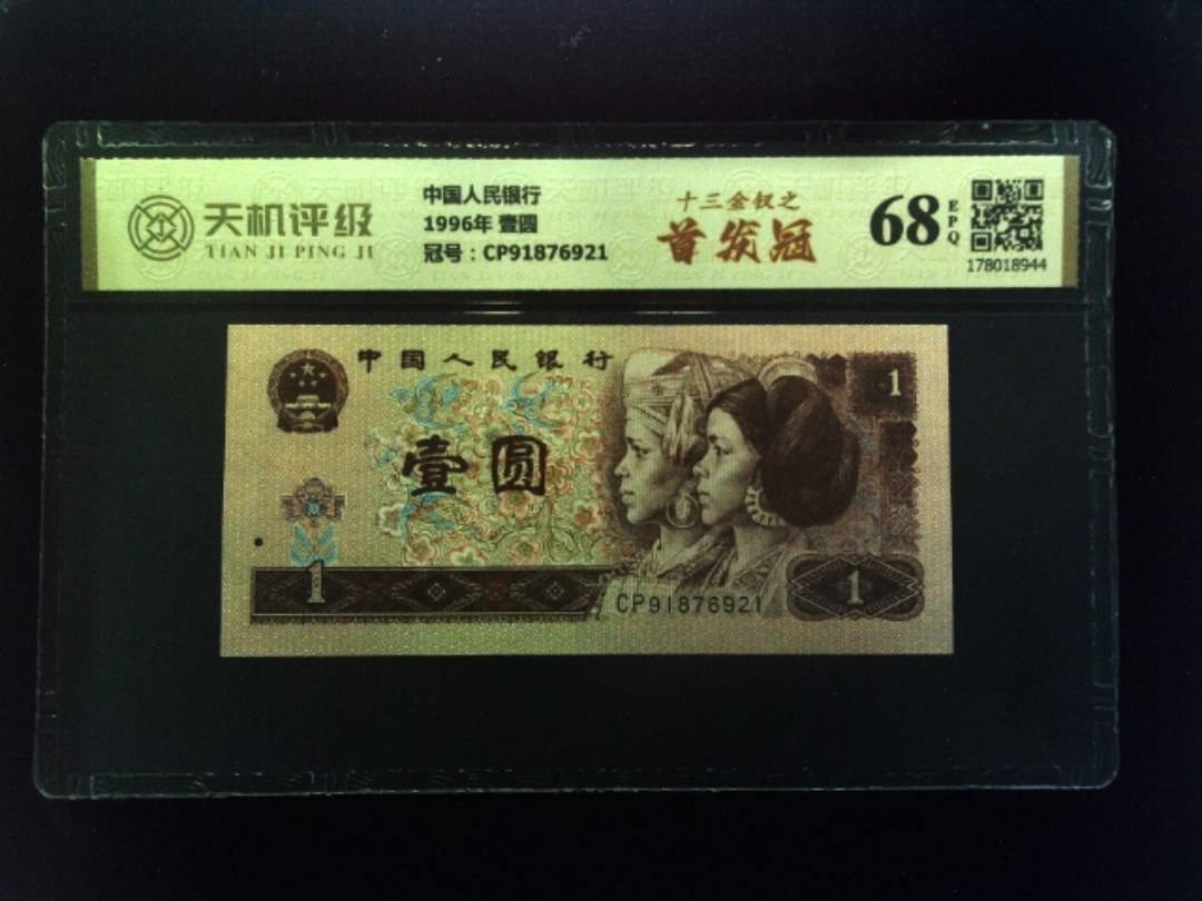 中国人民银行1996年 壹圆，冠号CP91876921，纸币，钱币收藏