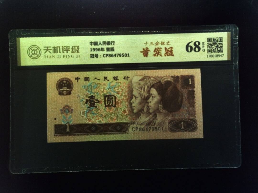 中国人民银行1996年 壹圆，冠号CP86479501，纸币，钱币收藏