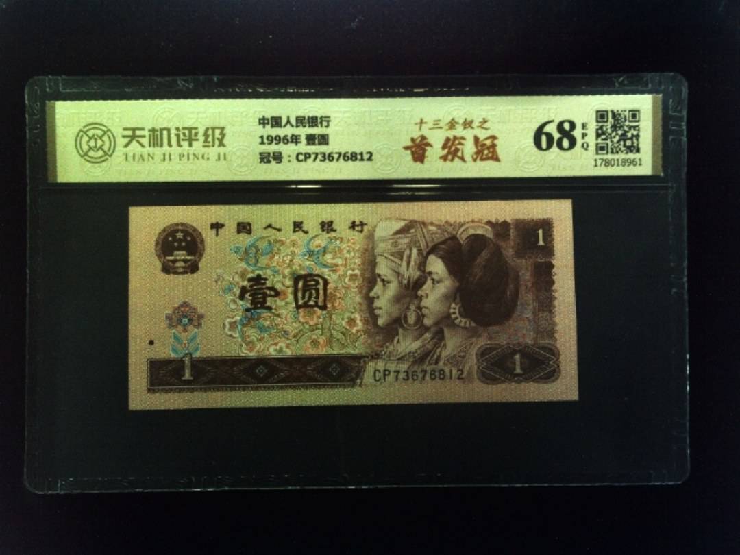 中国人民银行1996年 壹圆，冠号CP73676812，纸币，钱币收藏