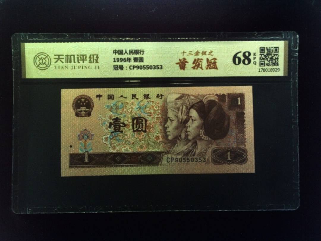 中国人民银行1996年 壹圆，冠号CP90550353，纸币，钱币收藏