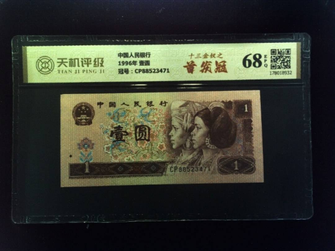 中国人民银行1996年 壹圆，冠号CP88523471，纸币，钱币收藏