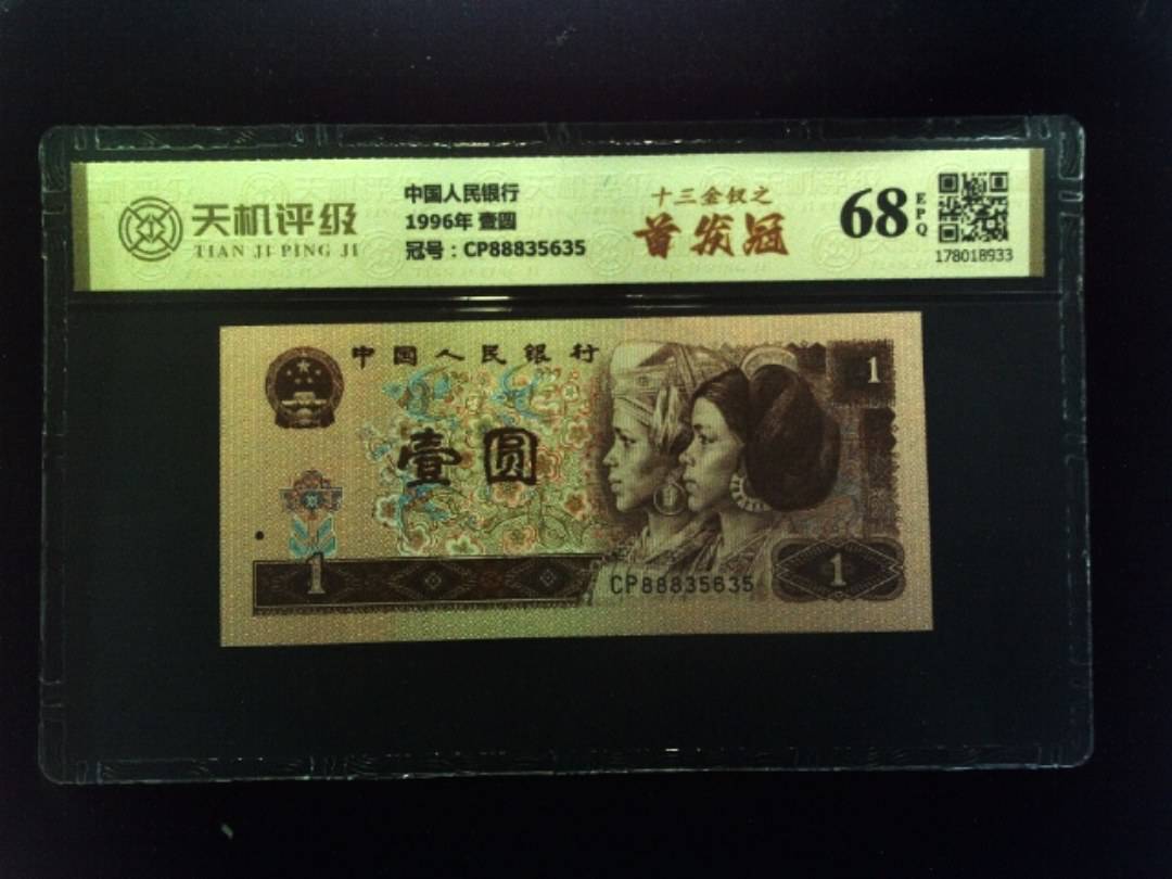 中国人民银行1996年 壹圆，冠号CP88835635，纸币，钱币收藏