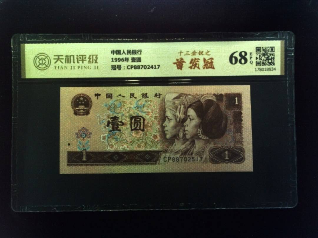 中国人民银行1996年 壹圆，冠号CP88702417，纸币，钱币收藏