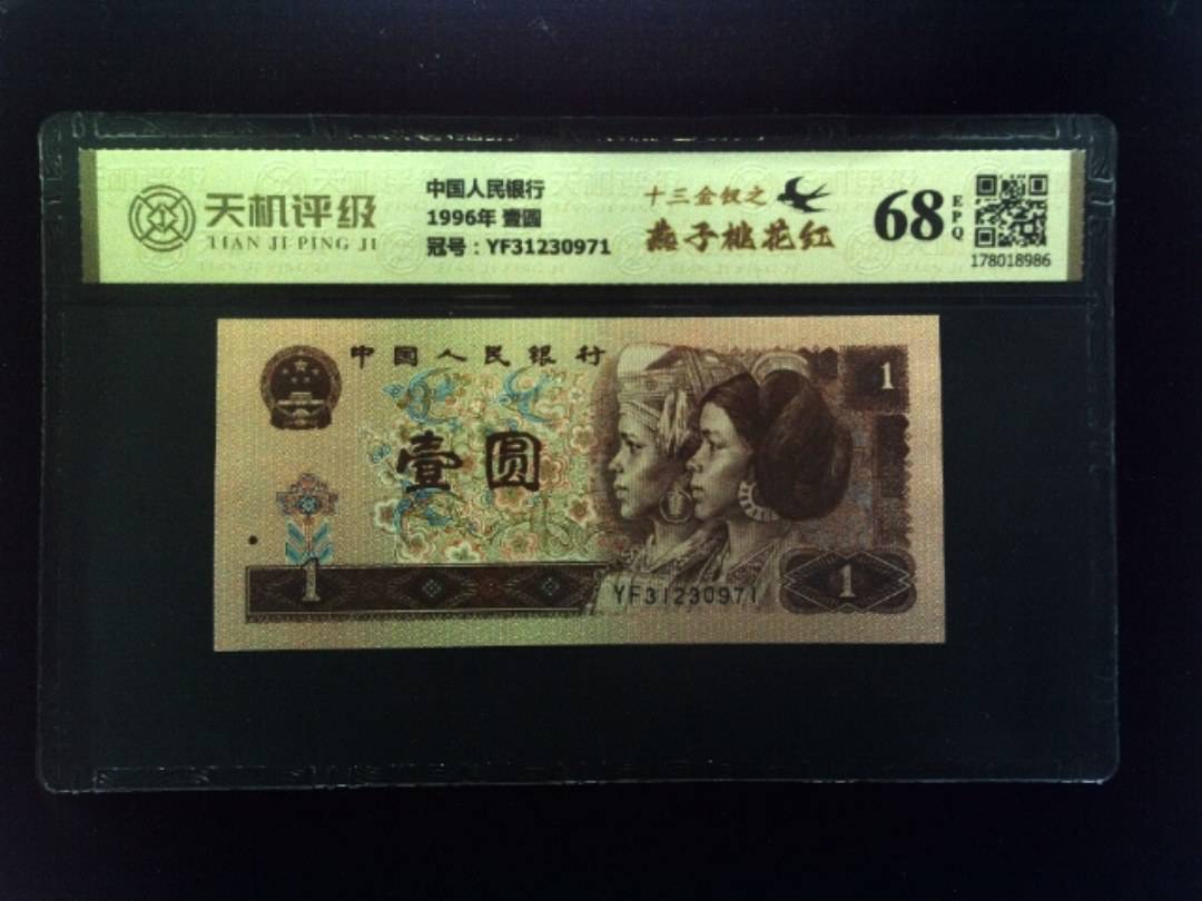 中国人民银行1996年 壹圆，冠号YF31230971，纸币，钱币收藏