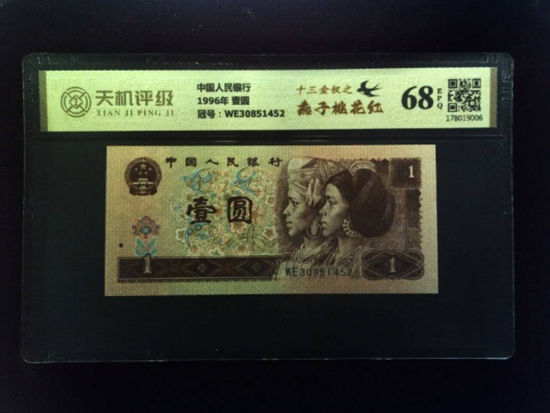 中国人民银行1996年 壹圆，冠号WE30851452，纸币，钱币收藏