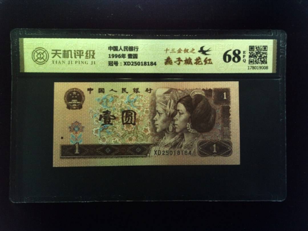 中国人民银行1996年 壹圆，冠号XD25018184，纸币，钱币收藏