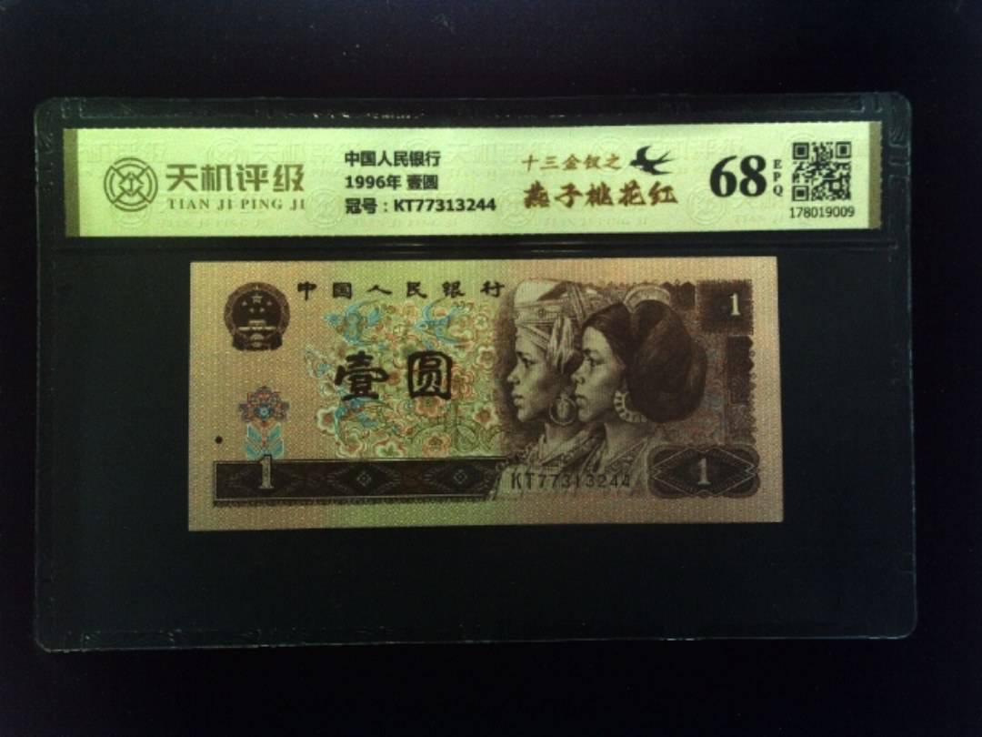 中国人民银行1996年 壹圆，冠号KT77313244，纸币，钱币收藏