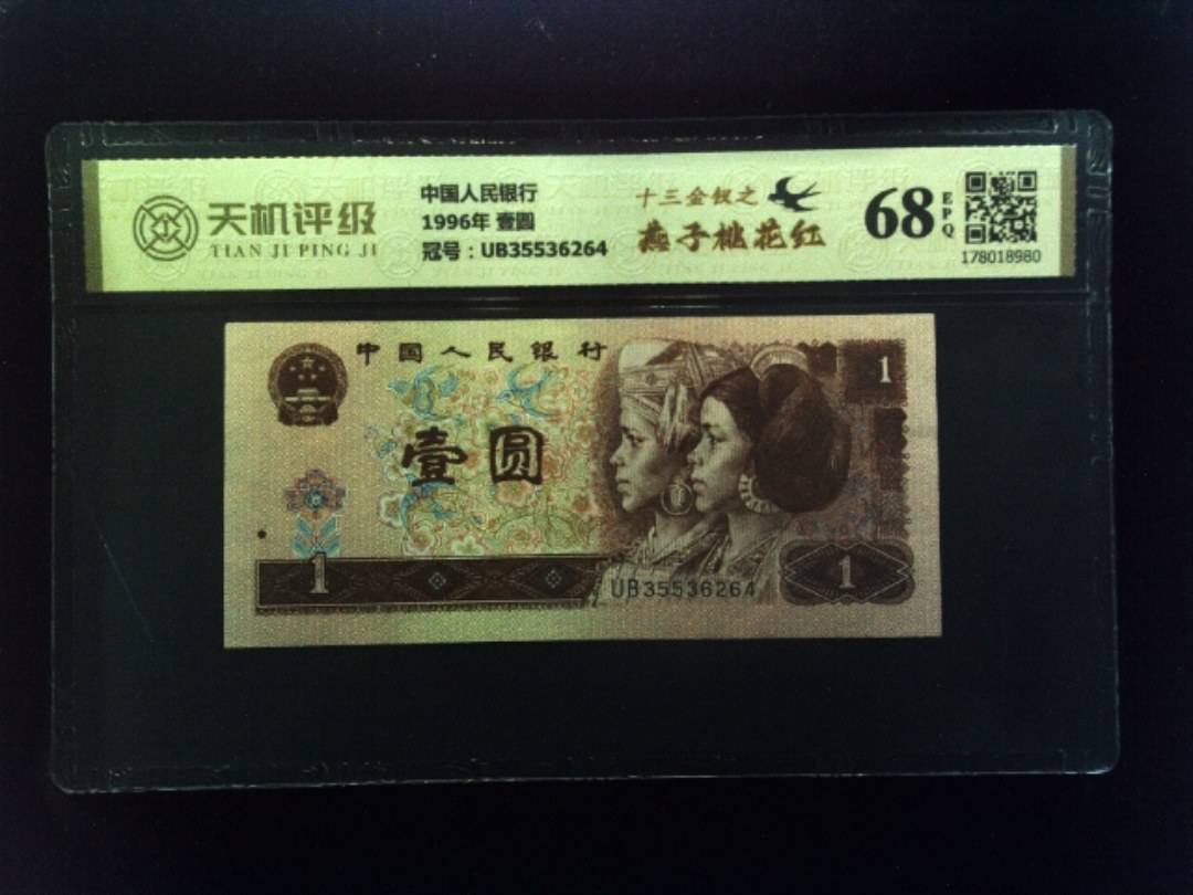中国人民银行1996年 壹圆，冠号UB35536264，纸币，钱币收藏