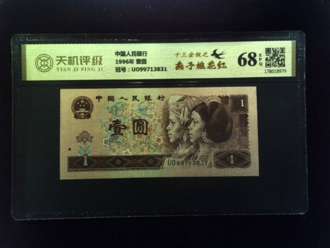 中国人民银行1996年 壹圆，冠号UO99713831，纸币，钱币收藏