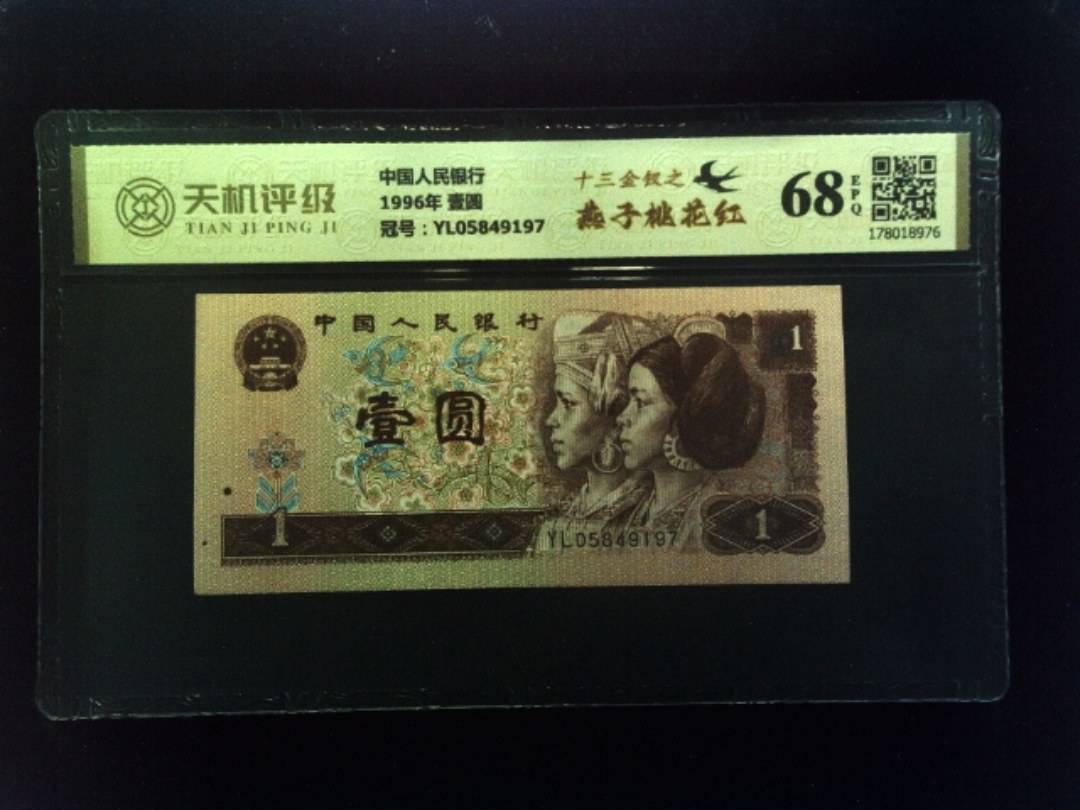 中国人民银行1996年 壹圆，冠号YL05849197，纸币，钱币收藏