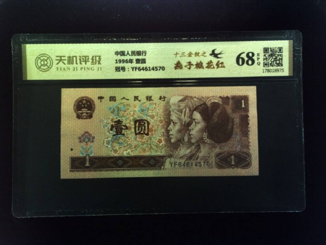 中国人民银行1996年 壹圆，冠号YF64614570，纸币，钱币收藏