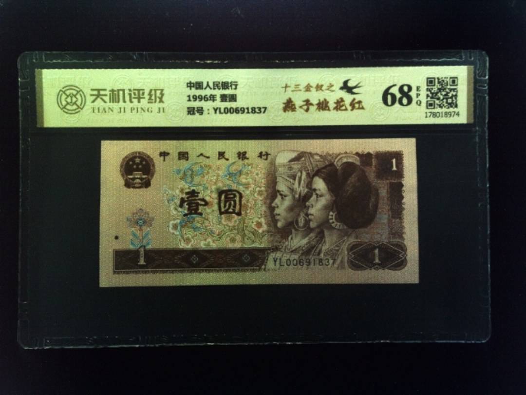 中国人民银行1996年 壹圆，冠号YL00691837，纸币，钱币收藏