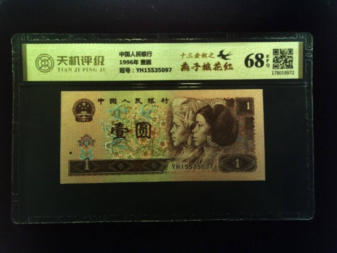 中国人民银行1996年 壹圆，冠号YH15535097，纸币，钱币收藏