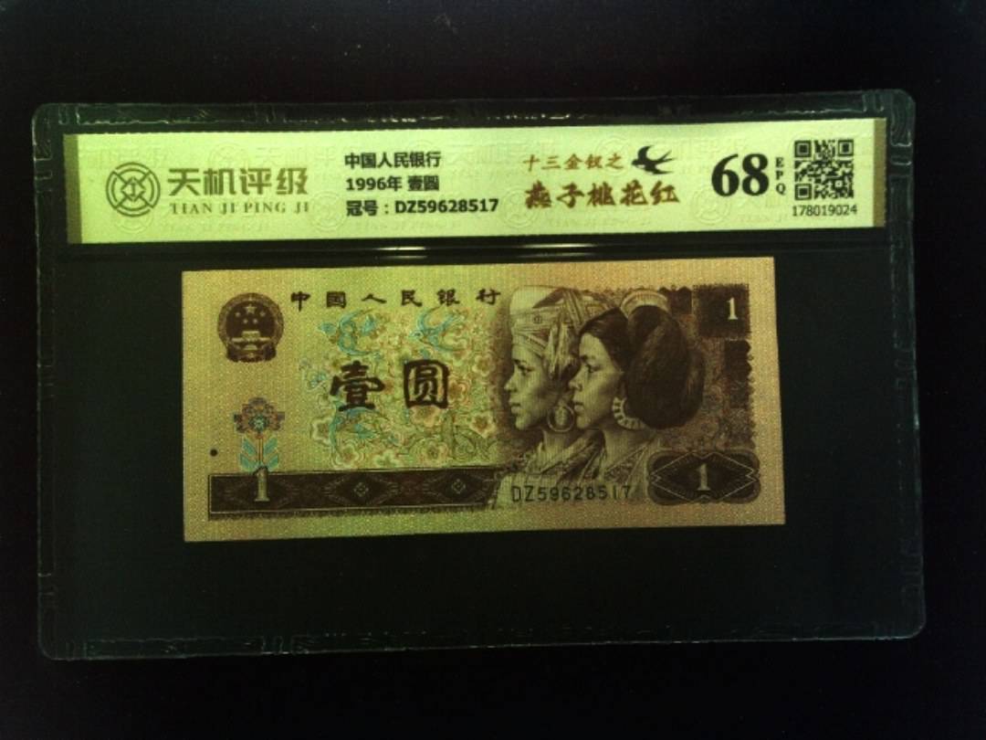 中国人民银行1996年 壹圆，冠号DZ59628517，纸币，钱币收藏