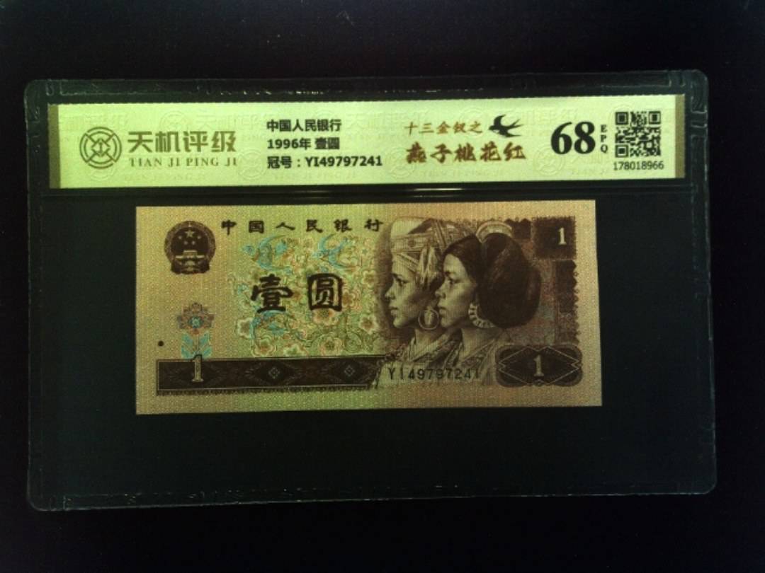 中国人民银行1996年 壹圆，冠号YI49797241，纸币，钱币收藏
