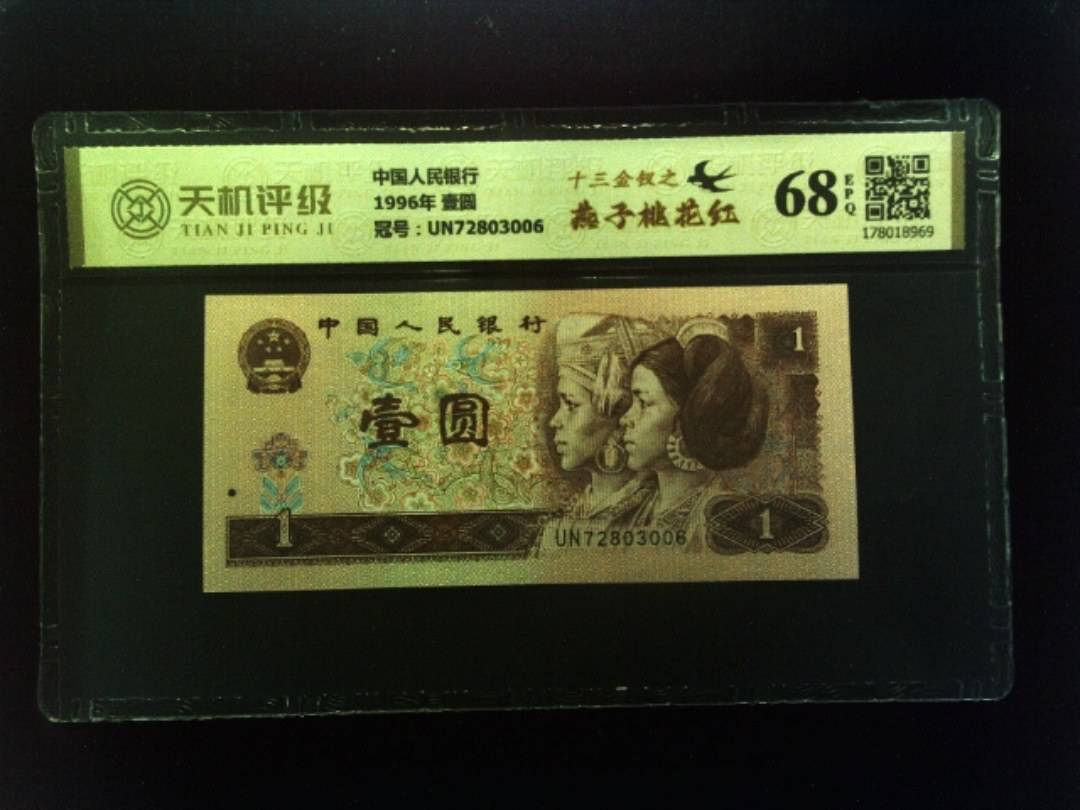 中国人民银行1996年 壹圆，冠号UN72803006，纸币，钱币收藏