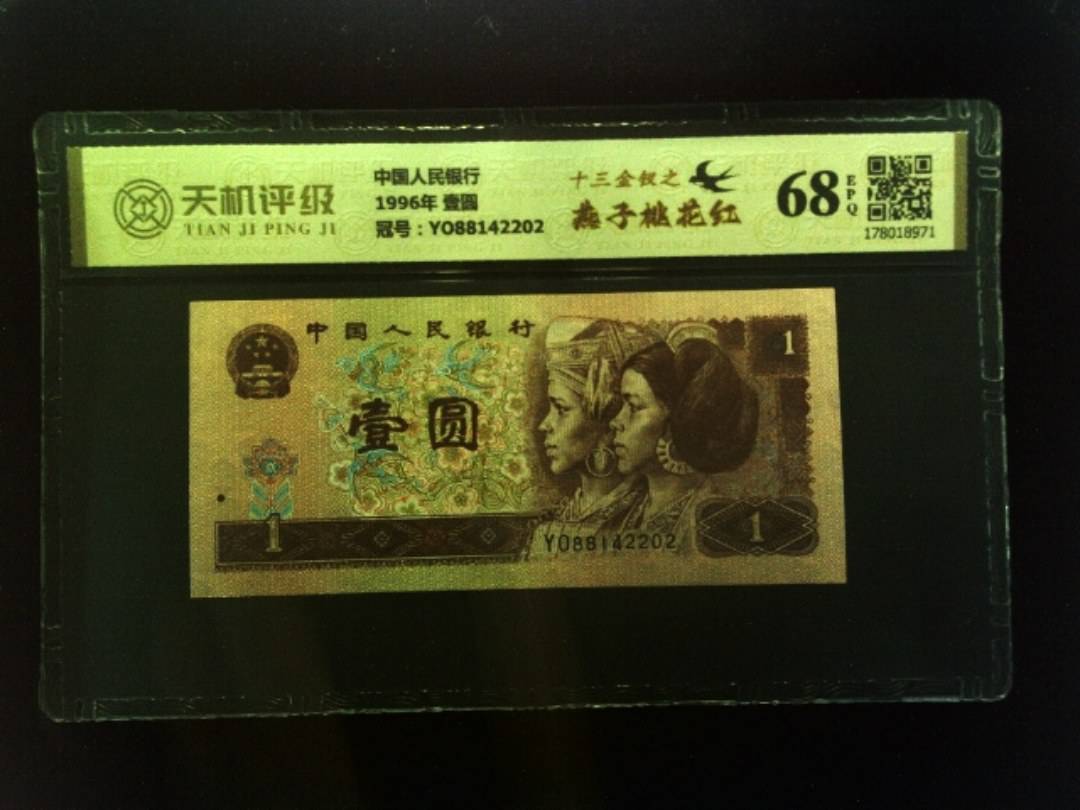 中国人民银行1996年 壹圆，冠号YO88142202，纸币，钱币收藏